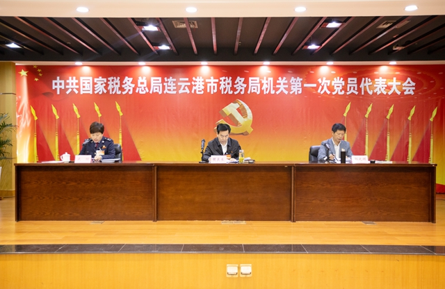 [图文] 连云港市税务局第一次机关党员代表大会